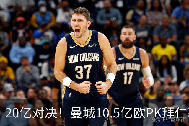 20亿对决！曼城10.5亿欧PK拜仁慕尼黑9.96亿欧